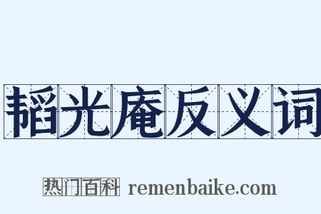 韬光庵反义词是什么意思的图片